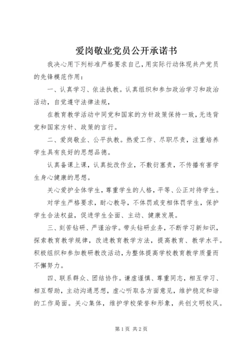 爱岗敬业党员公开承诺书.docx