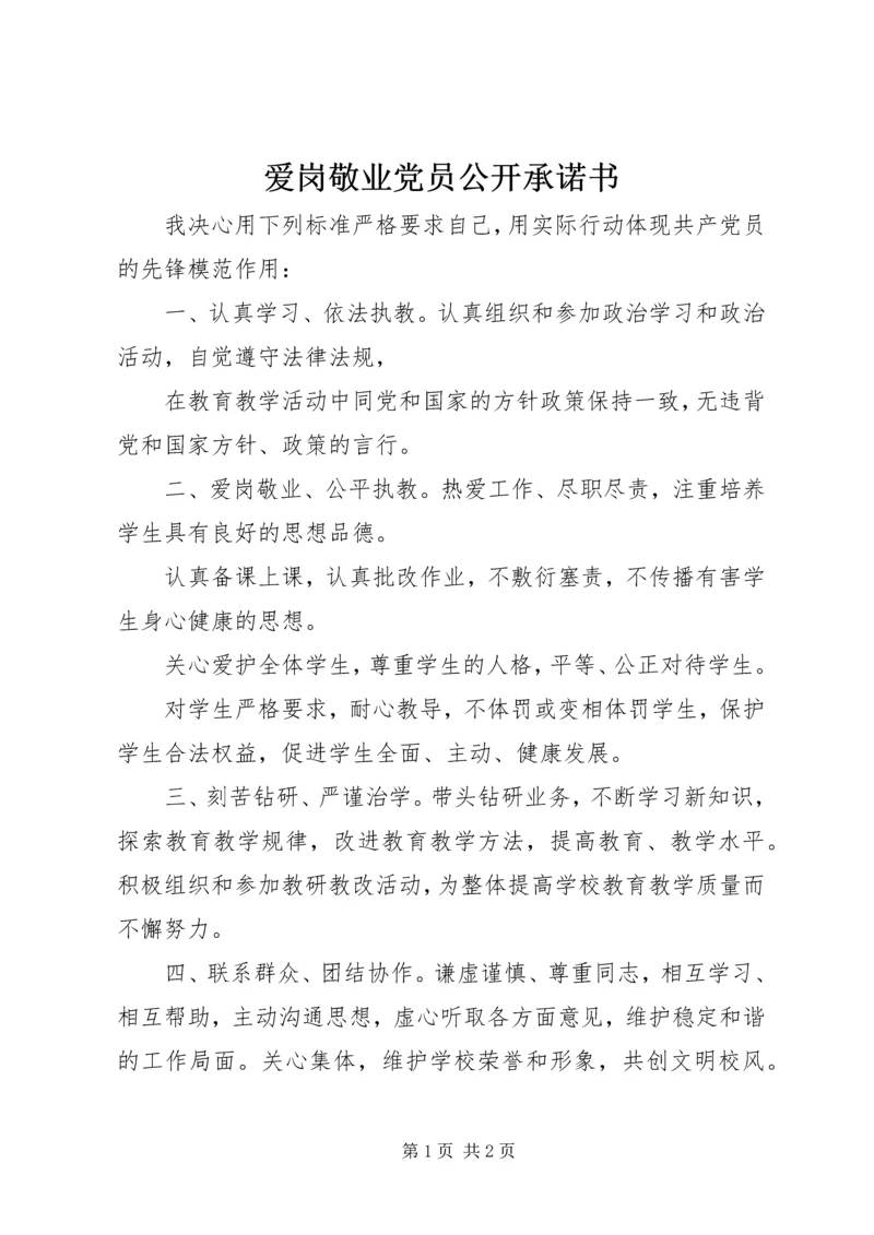 爱岗敬业党员公开承诺书.docx