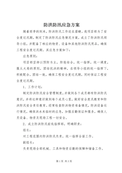 防洪防汛应急方案.docx