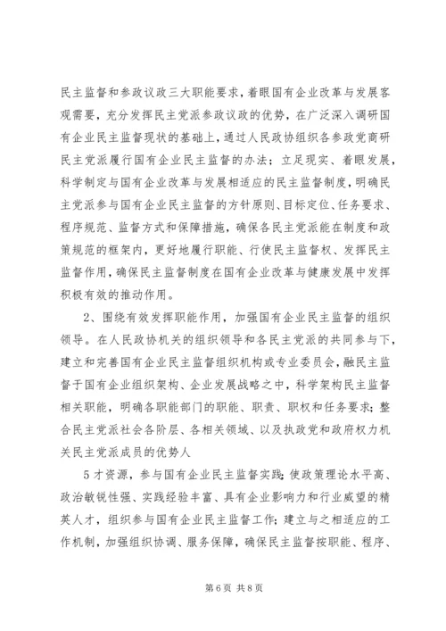 完善国有企业民主监督机制,进一步发挥参政党民主监督作用1.docx