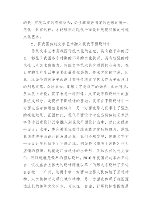 平面设计对传统艺术的影响论文.docx