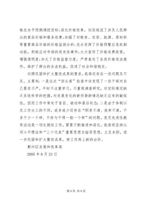 鄞州区发展和改革局关于巩固和扩大整改成果工作情况的自查报告.docx