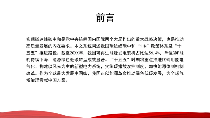 面向“十五五”，积极稳妥推进碳达峰碳中和ppt课件