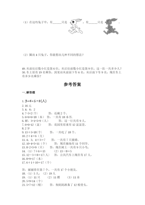 小学一年级上册数学应用题50道及答案（新）.docx