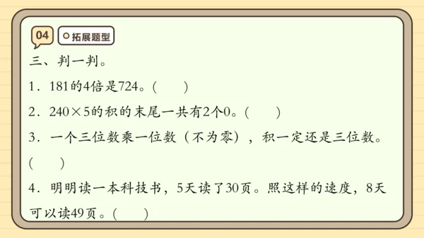 第六单元多位数乘一位数【单元复习篇】课件(共29张PPT) 人教版 三年级上册数学