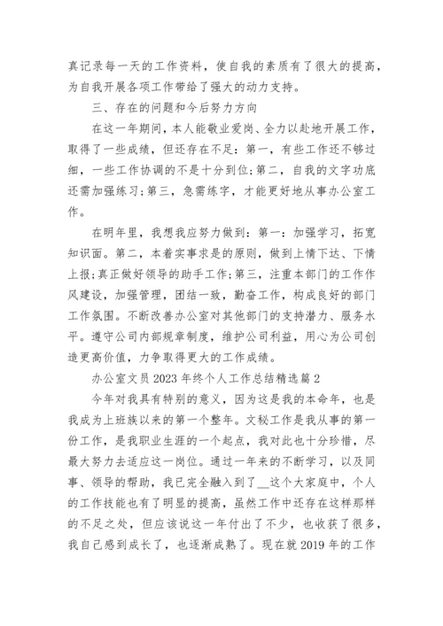 办公室文员2023年终个人工作总结10篇.docx