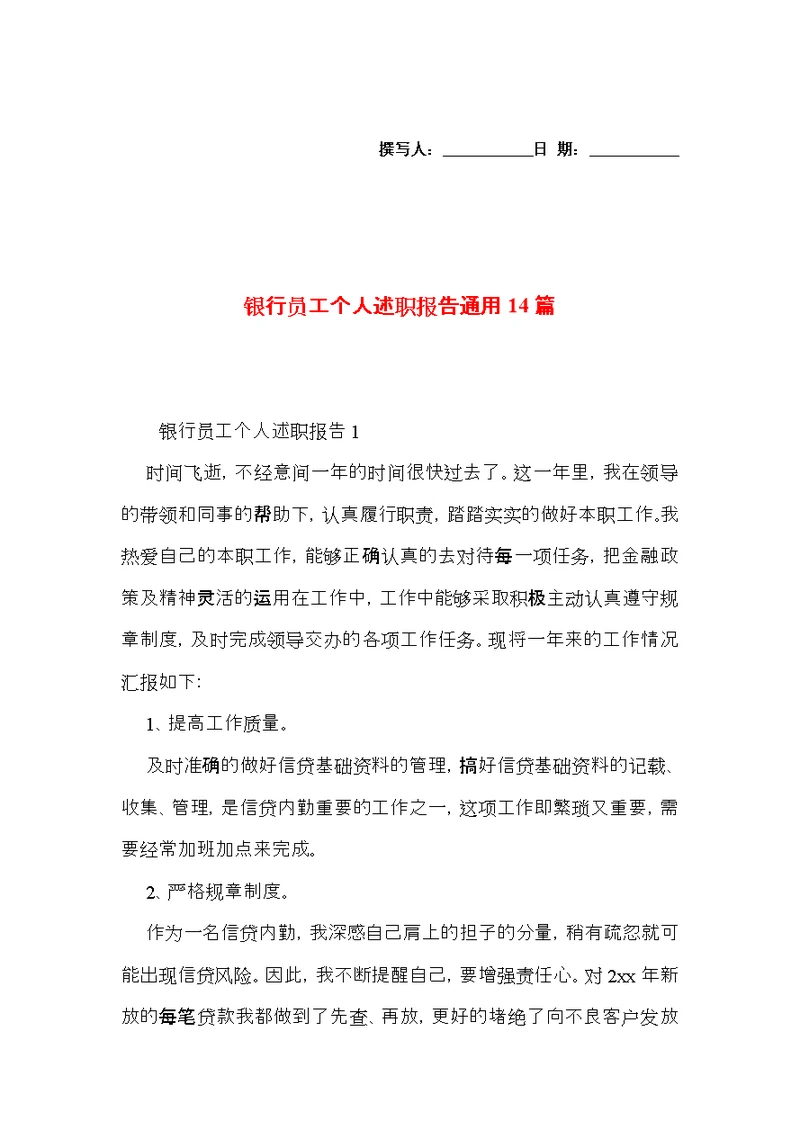 银行员工个人述职报告通用14篇
