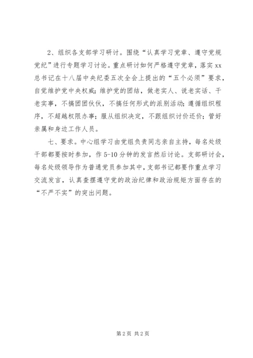 财政局“三严三实”专题教育第二专题学习研讨方案.docx