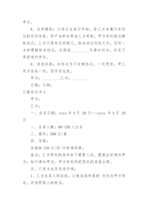 订餐协议书_1.docx