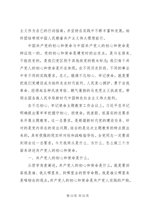 牢记使命不忘初心党课5篇.docx