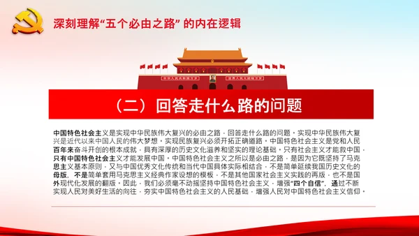 聚焦全国两会学习五个必由之路解读党课PPT