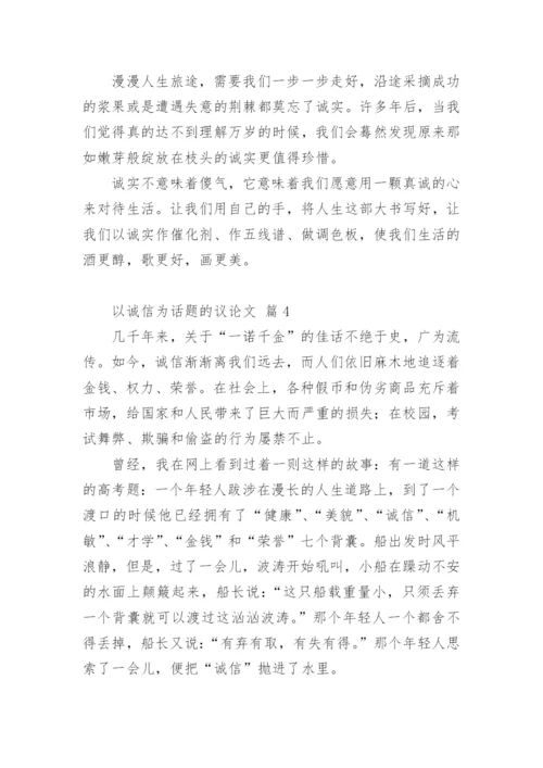 以诚信为话题的议论文编辑精选.docx