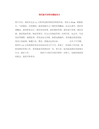 精编之酒店秘书求职信模板范文.docx