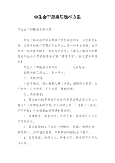 学生会干部换届选举方案.docx