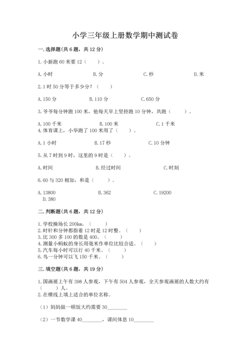 小学三年级上册数学期中测试卷附答案（培优）.docx