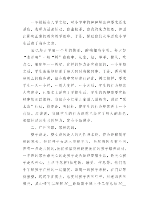 高中班主任工作总结（通用10篇）.docx