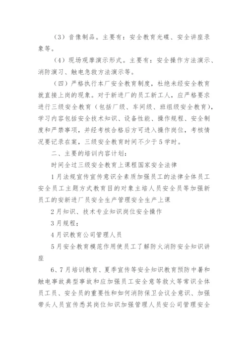 安全教育年度培训计划.docx