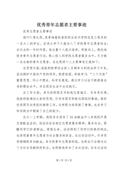 优秀青年志愿者主要事迹 (5).docx