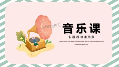 音乐课PPT模板
