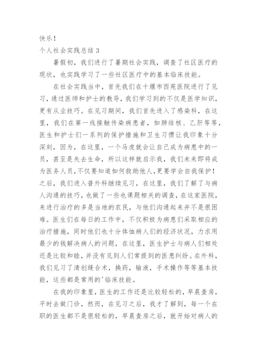 个人社会实践总结_2.docx