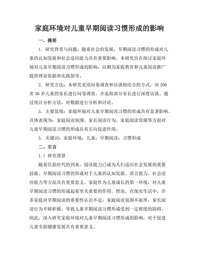 家庭环境对儿童早期阅读习惯形成的影响