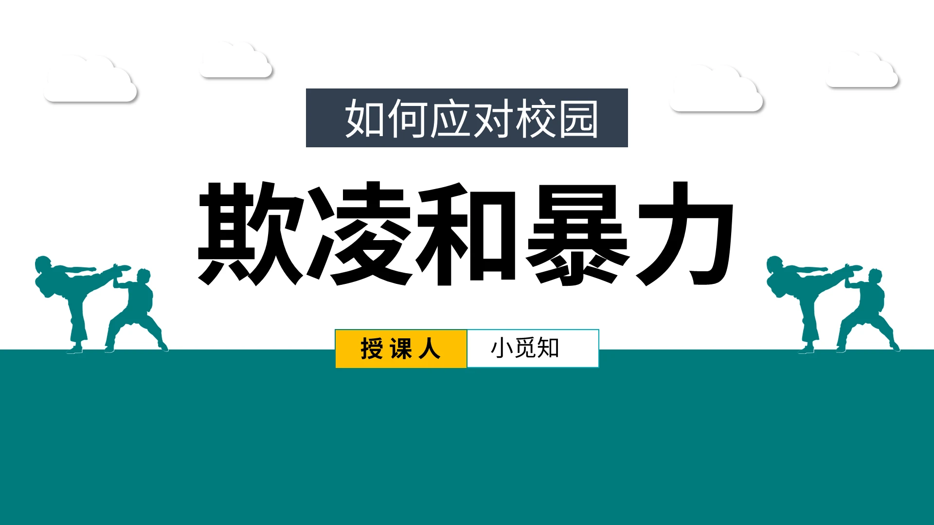 绿色简约如何应对校园欺凌和暴力PPT家长会