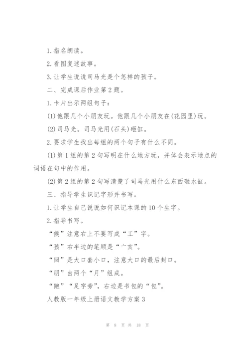 人教版一年级上册语文教学方案五篇.docx