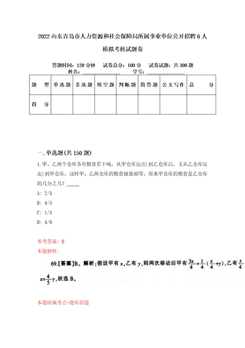 2022山东青岛市人力资源和社会保障局所属事业单位公开招聘6人模拟考核试题卷8