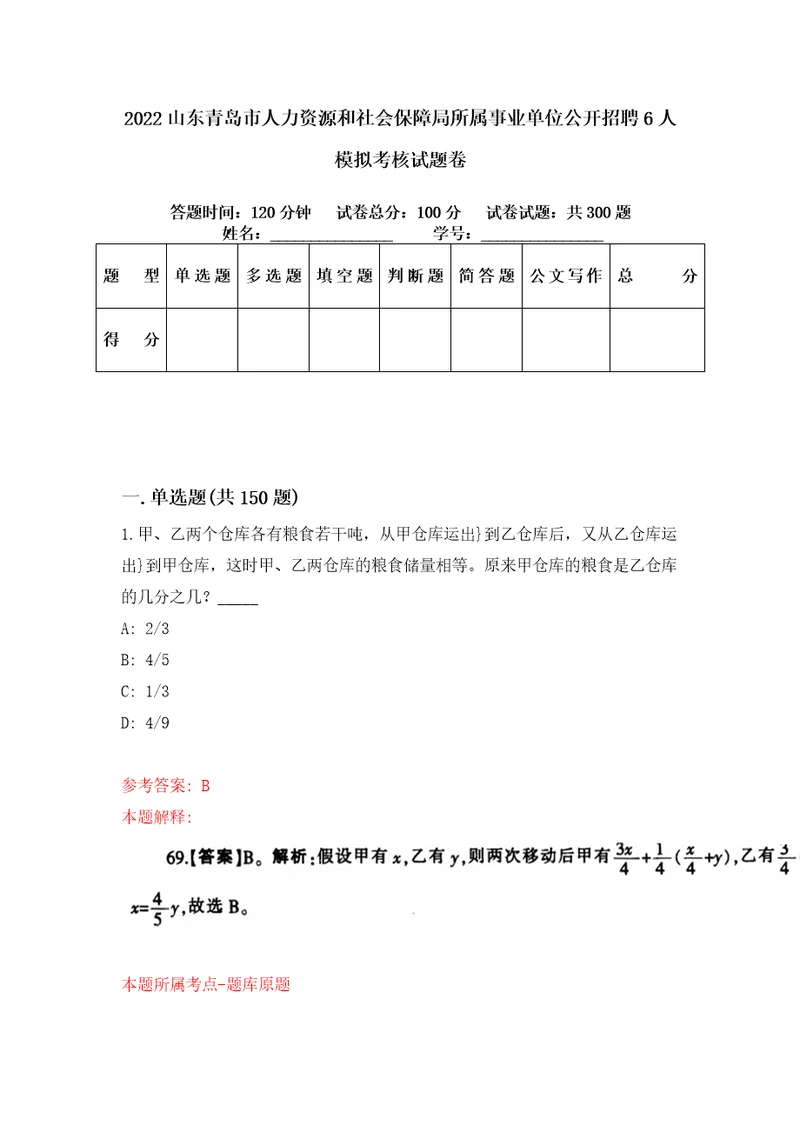 2022山东青岛市人力资源和社会保障局所属事业单位公开招聘6人模拟考核试题卷8