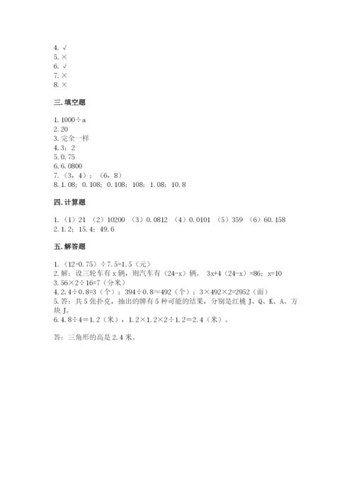 小学五年级上册数学期末考试试卷附答案（达标题）.docx