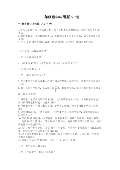 二年级数学应用题50道（a卷）.docx