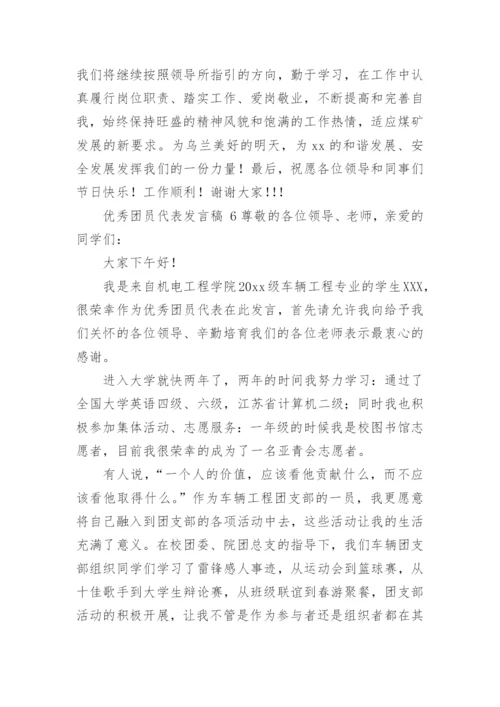 优秀团员代表发言稿.docx