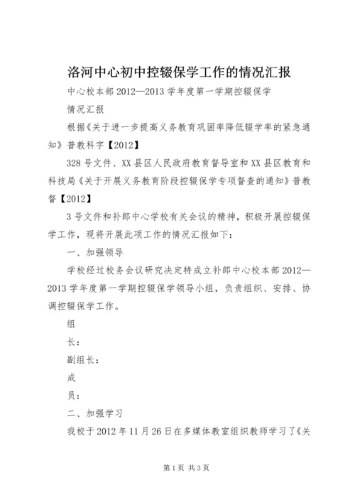 洛河中心初中控辍保学工作的情况汇报 (5).docx