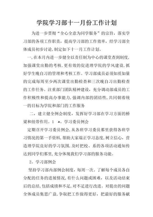 学院学习部十一月份工作计划.docx