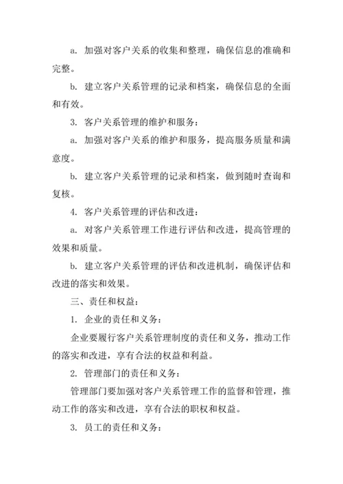 客户关系管理规章制度