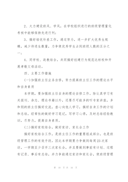 2022年新学期初中班主任工作计划报告.docx