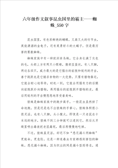 六年级作文叙事昆虫国里的霸主蜘蛛550字