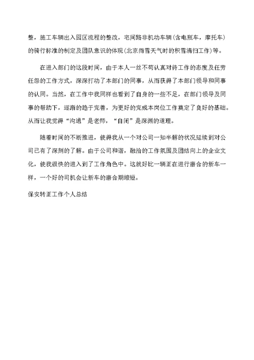 保安转正工作个人总结