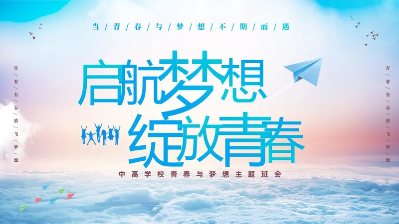 蓝色励志启航梦想绽放青春中高学校青春与梦想主题班会