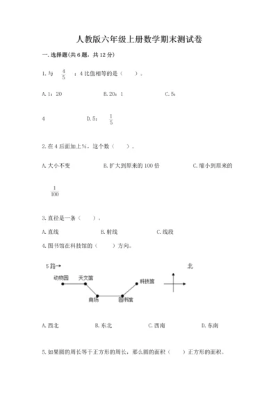 人教版六年级上册数学期末测试卷1套.docx