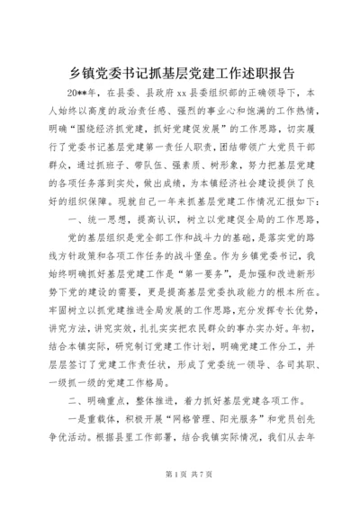 乡镇党委书记抓基层党建工作述职报告 (2).docx