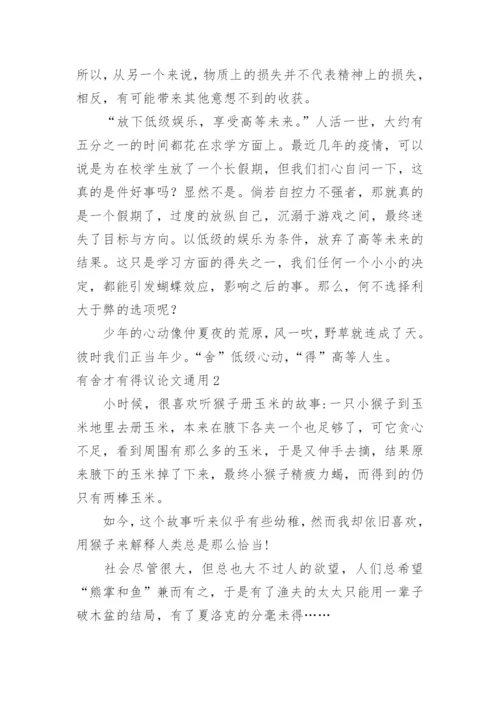 有舍才有得议论文.docx