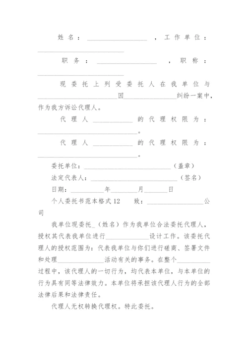 个人委托书范本格式.docx