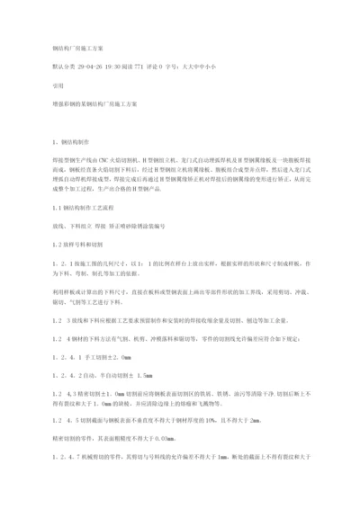 钢结构厂房施工方案.docx