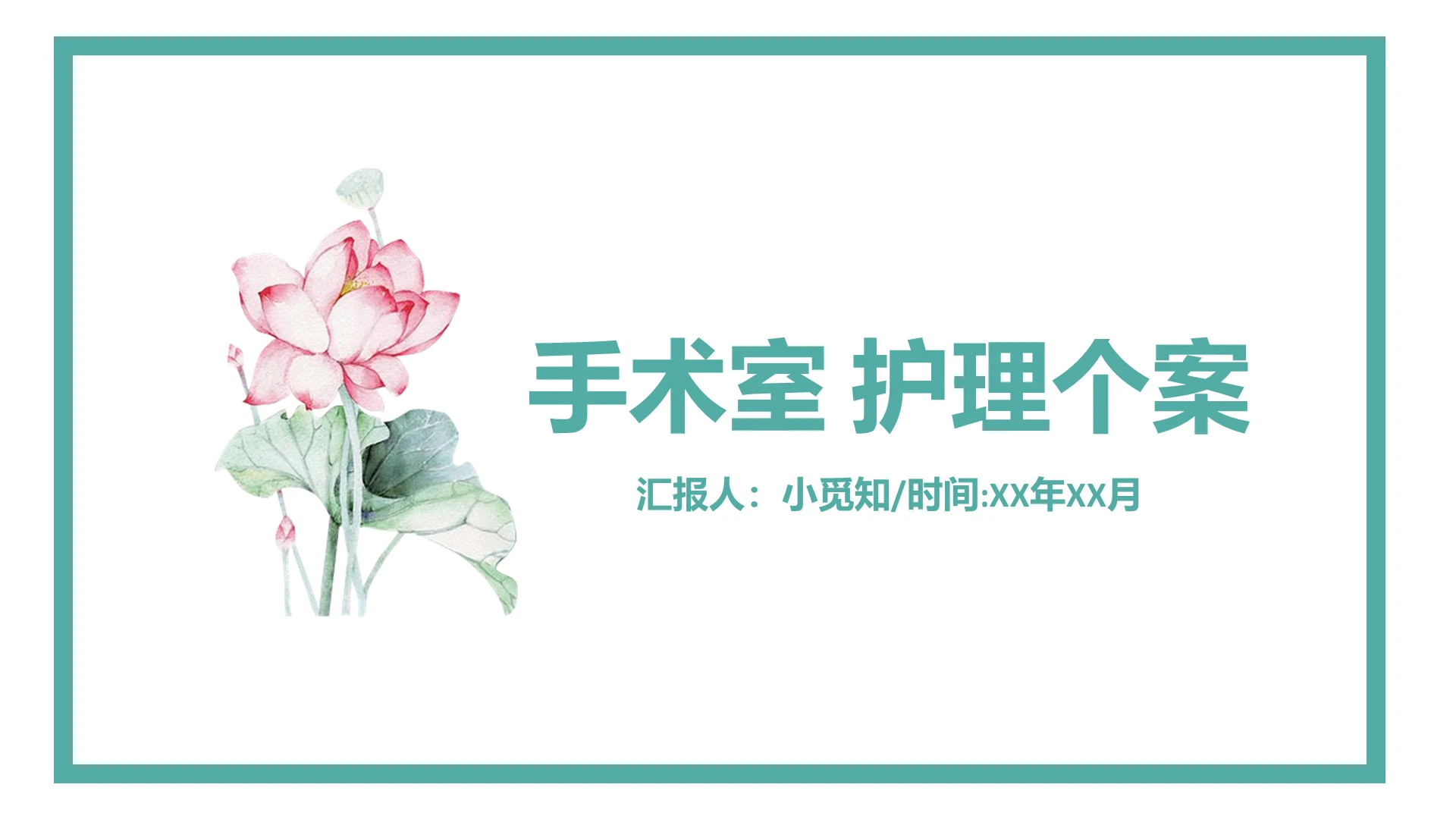 简约花卉风手术室护理个案PPT模板