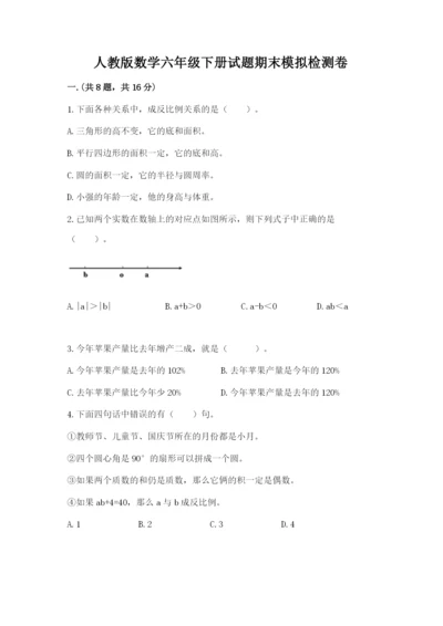 人教版数学六年级下册试题期末模拟检测卷附参考答案（综合题）.docx