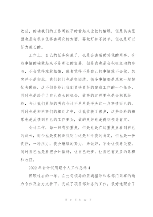 2022年会计试用期个人工作总结7篇.docx
