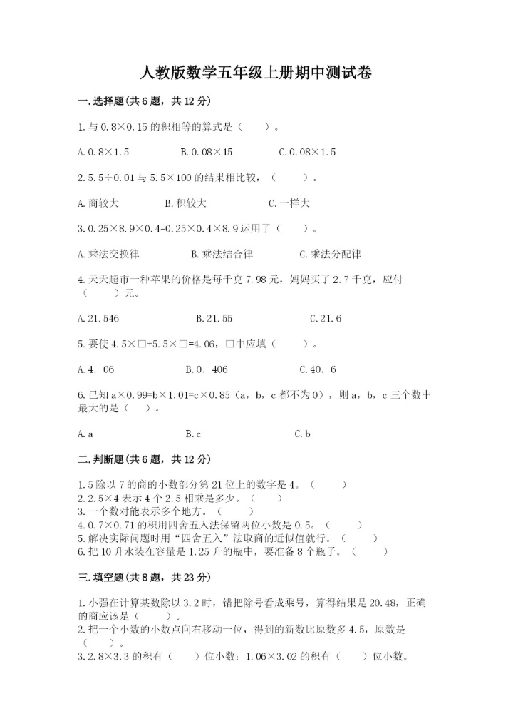 人教版数学五年级上册期中测试卷含答案解析.docx