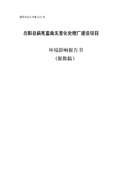 环境影响评价报告公示：湖南盛祥生态环保科技县病死畜禽无害化处理厂建设环环评报告