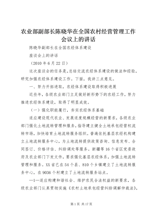 农业部副部长陈晓华在全国农村经营管理工作会议上的讲话 (4).docx